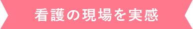 看護の現場を実感