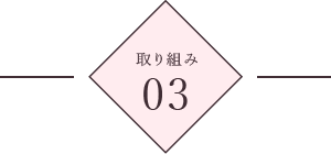取り組み3