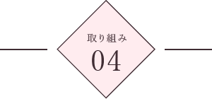 取り組み4