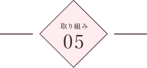 取り組み5