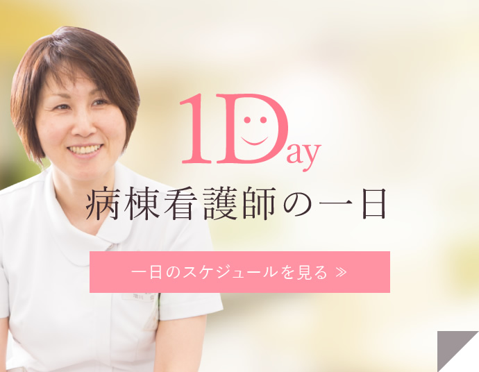 病棟看護師の一日