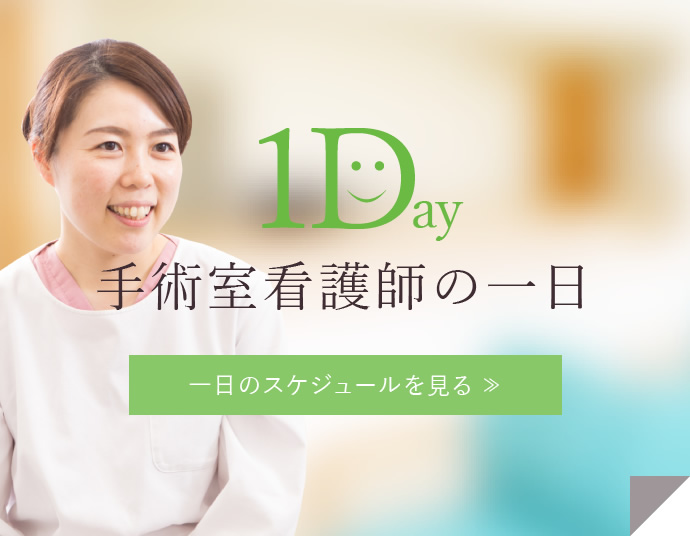 手術室看護師の一日