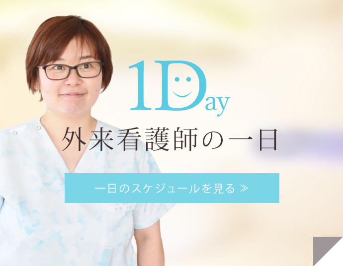 外来看護師の一日