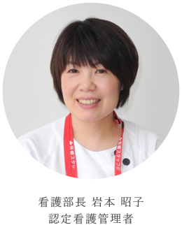 看護部長 岩本 昭子