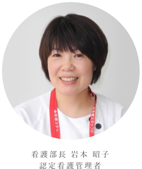 看護部長 岩本 昭子