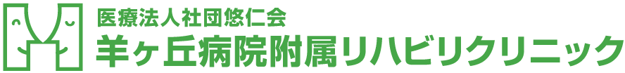 札幌のスポーツリハビリ｜羊ケ丘病院付属リハビリクリニック