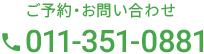 ご予約・お問い合わせ　011-351-0881
