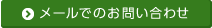 メールでのお問い合わせ