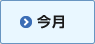 今月