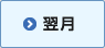 翌月