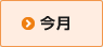 今月