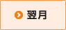 翌月