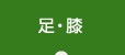 足・膝