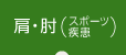 肩・肘(スポーツ疾患)