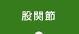 股関節