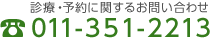 診療・予約に関するお問い合わせ