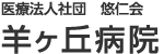 医療法人社団 悠仁会　羊ケ丘病院