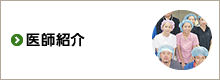 医師紹介
