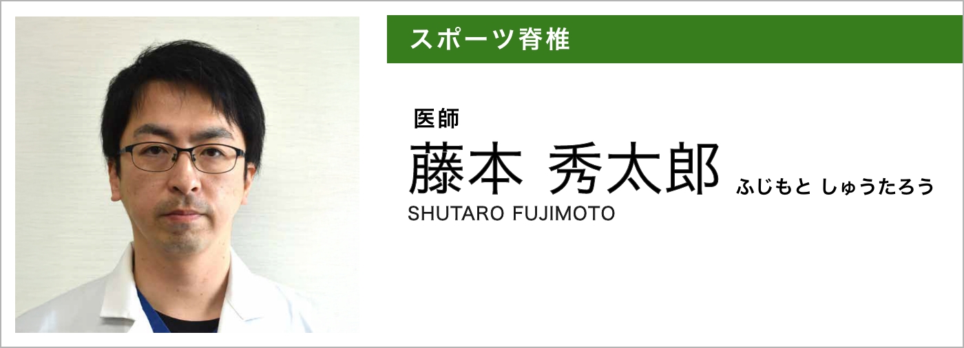 スポーツ脊椎外科／藤本秀太郎（ふじもとしゅうたろう）SHUTARO FUJIMORI