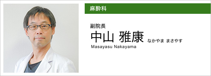 麻酔科／担当医師:麻酔科部長／中山 雅康 なかやま まさやす Masayasu Nakayama
