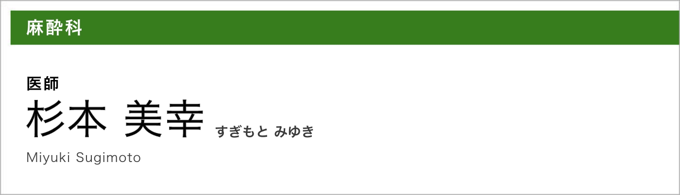 麻酔科／医師／杉本 美幸