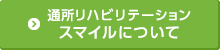 通所リハビリステーション スマイルについて