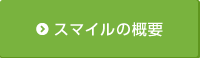 スマイルの概要
