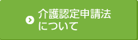 介護認定申請法について
